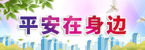 平安在身邊